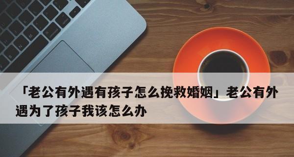 重振爱情，拯救婚姻（以老公有外遇为例）