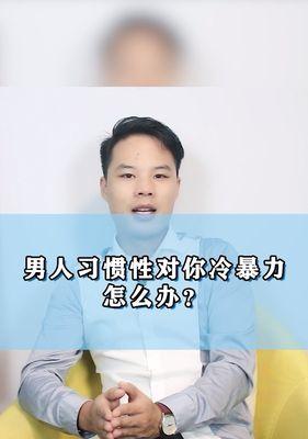 冷暴力婚姻能否挽救（探讨冷暴力婚姻的挽救方法及其适用范围）