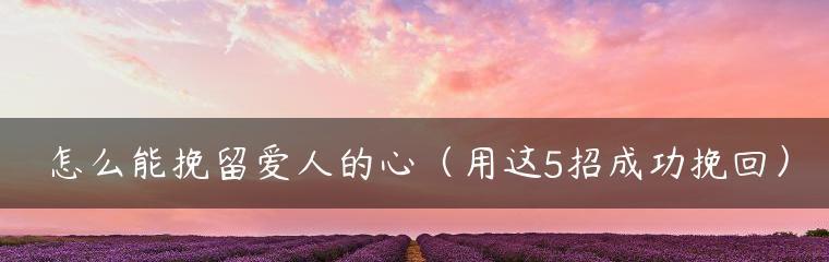 重建爱情的希望与信任，充实彼此的情感生活（重建爱情的希望与信任）