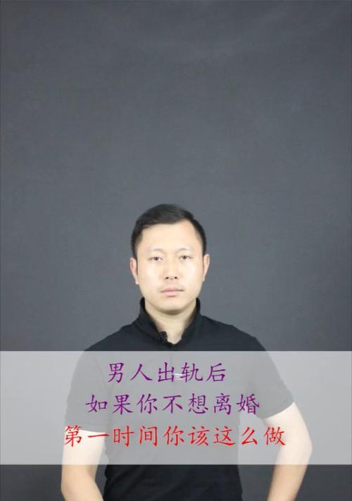 男人出轨后的表现（探究男人出轨后的心理变化及行为特征）