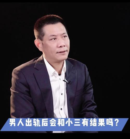 男人出轨后为什么要极力保护小三（探究男人的出轨心理与小三的价值）