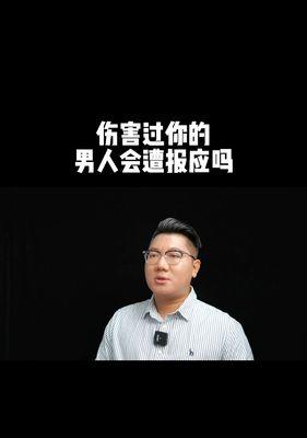 男人出轨，报应必来（揭开男人出轨背后的恶果）