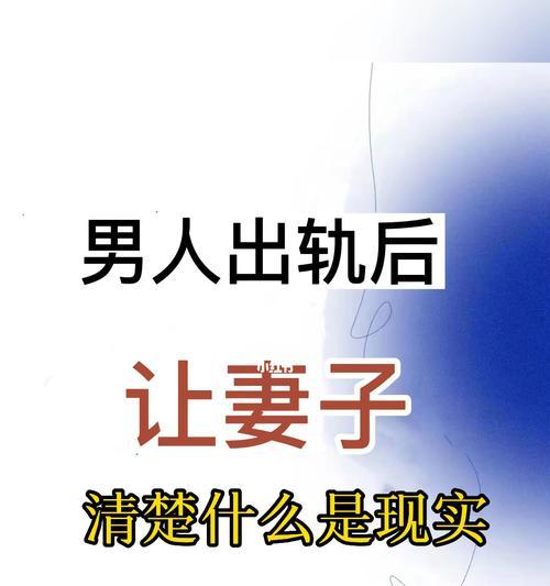 男人出轨并不代表不爱老婆（揭秘男人出轨的真相与心理）