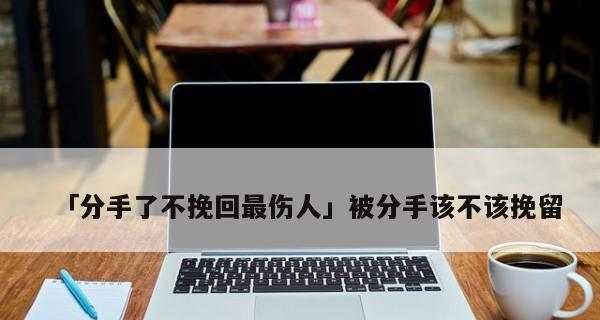 男人说分手还能挽回吗（揭秘男人狠心说分手后如何重新挽回爱情）