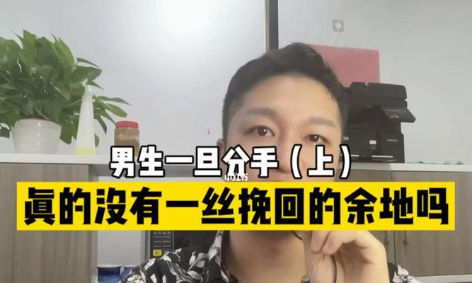 男人说分手了还能挽回吗（男人分手后的心理变化及挽回技巧详解）