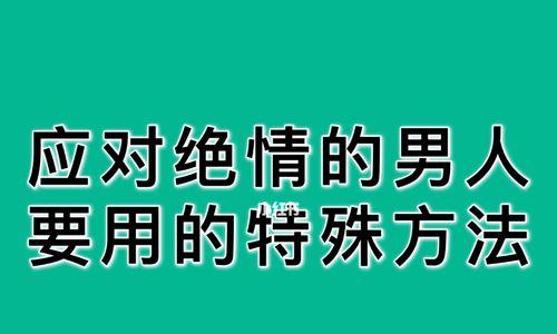 男人挽回的话该怎么回复（让他们感受到你的心意）