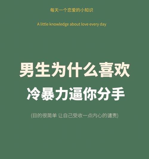 男女冷暴力分手的心理阴影（揭开冷暴力分手的真相）