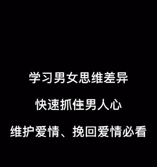 男友突然说分手怎么挽回（15个技巧让你重新抓住他的心）