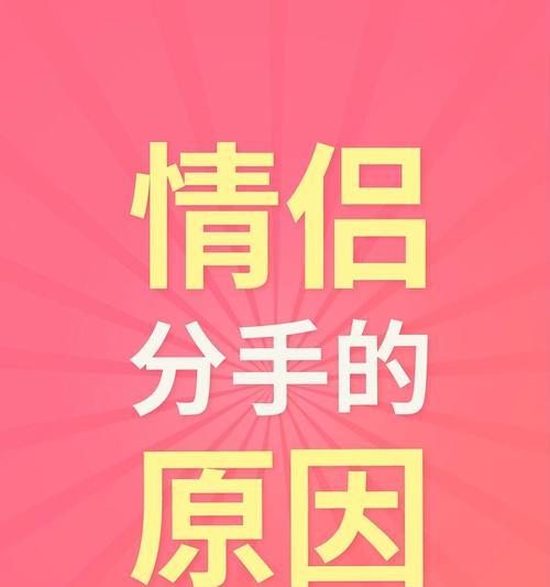 女友突然提出分手，这是为什么（分手原因分析及应对措施）