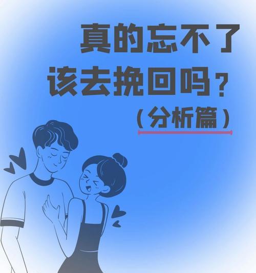 如何挽回女友的心（教你成功战胜前男友的影响）