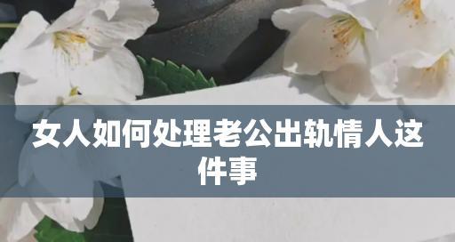 情人突然冷淡，如何挽回（探究冷淡原因与应对策略）