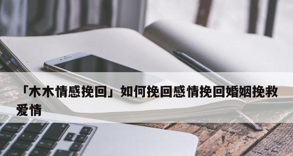 老公外遇，如何挽回婚姻（15个步骤教你成功挽救婚姻）