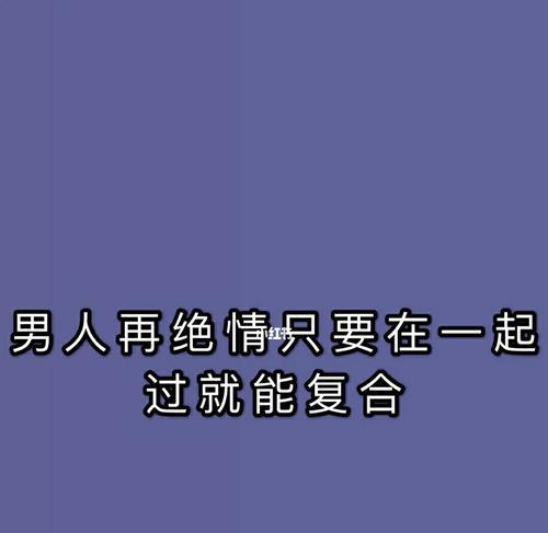 男人太绝情，还有救吗（挽回爱情的秘诀）