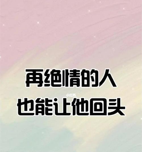 男人太绝情，还有救吗（挽回爱情的秘诀）