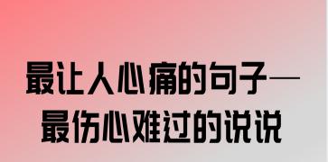 伤人却令人怀念的言语（如何用言语让人心痛却又想挽回）