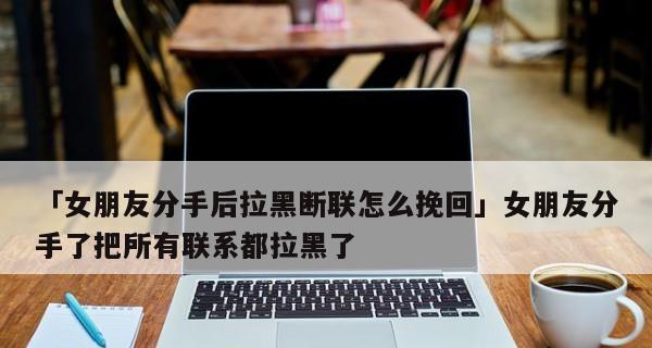 如何挽回和女友吵架断联的感情（教你从15个方面重建爱情信任）