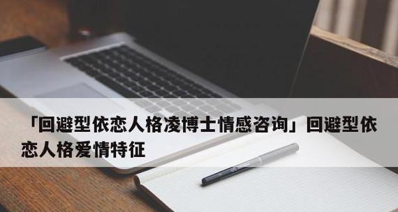 探究回避型依恋的复合心理（为什么回避型依恋会想要复合）