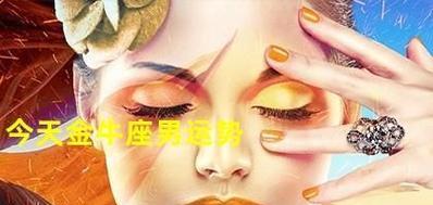 金牛女的情感困境