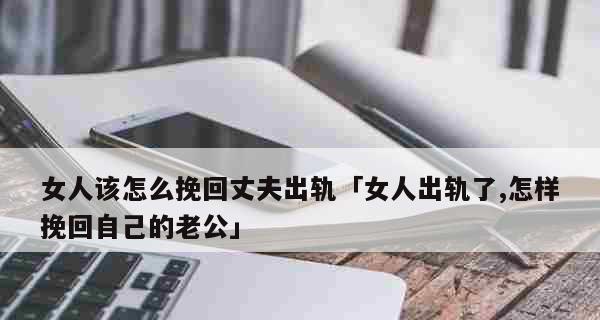 如何处理老公出轨的痛苦（学会宽容是关键）