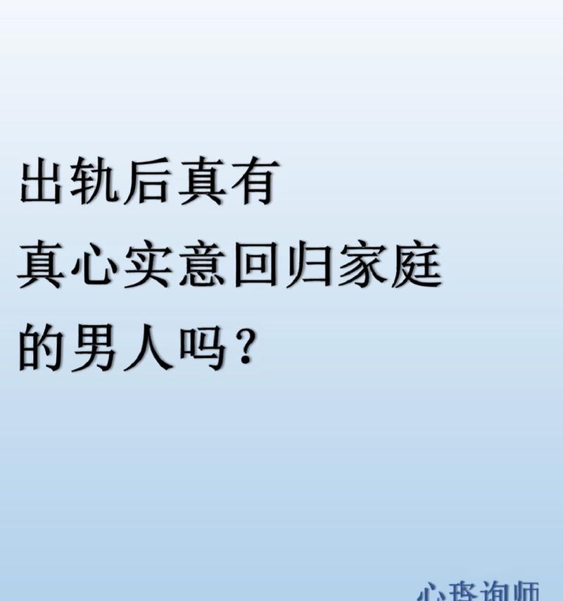 老公出轨后回归家庭的表现（如何判断老公是否真心悔改）