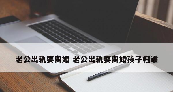 老公出轨了，该如何处理（从心理、行动两方面分析应对策略）