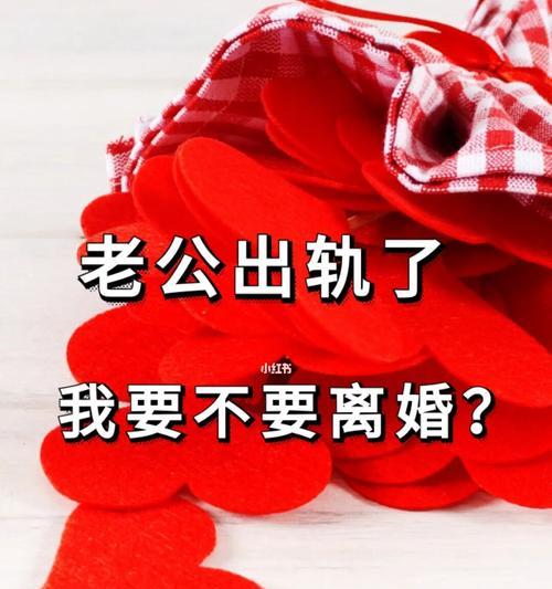 老公出轨同事被我发现了，我该怎么处理（如何处理出轨事件）