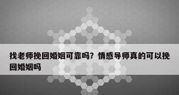 如何挽回已婚男分手后的爱情（15个实用技巧帮你赢回他的心）