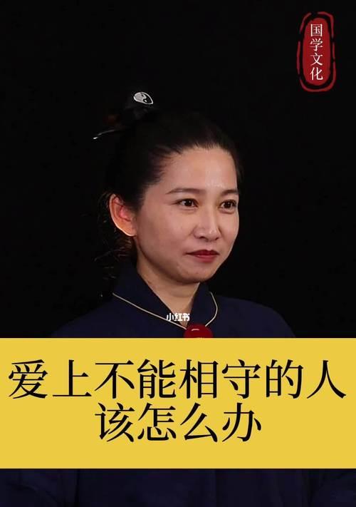 如何面对已婚男人的爱情（不愿离婚的困境与应对之道）