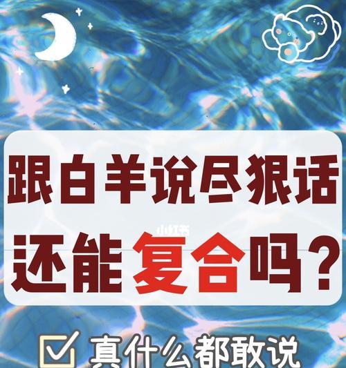 如何挽回分手后悔的白羊男（掌握这些技巧）