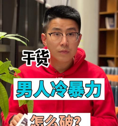 男友的冷暴力，如何化解（了解男生为什么会采取冷暴力行为）