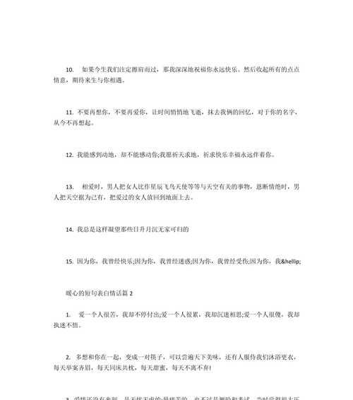 爱的告白——以表白情话最暖心一段话为主题的文章（用真心点亮爱情的火苗）