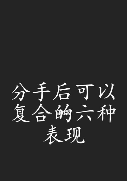 第一次闹分手，谁应该先挽回（探讨初恋分手后的心理和行为因素）