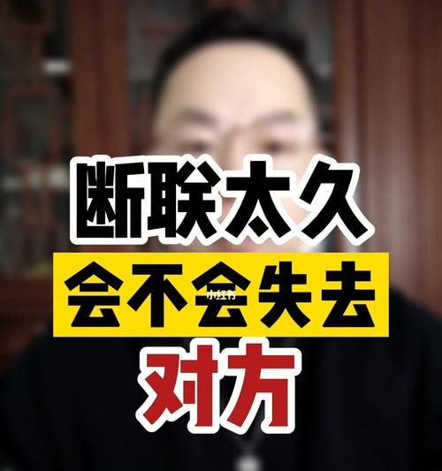 断联挽回之道（为什么需要在挽回中断联）