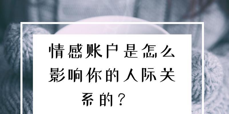 为什么发生关系后关系变淡（探讨男女关系中的困境和解决方法）