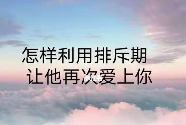 分手半年如何挽回（复合技巧和策略分享）