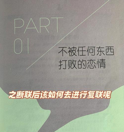 分手复联技巧大揭秘（让你挽回爱情的15个小技巧）