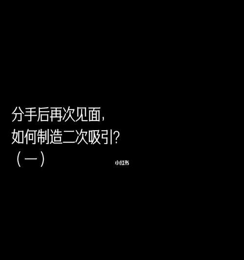 挽回分手后的爱情，成就二次美好（以分手后二次吸引心理教你如何抓住他的心）