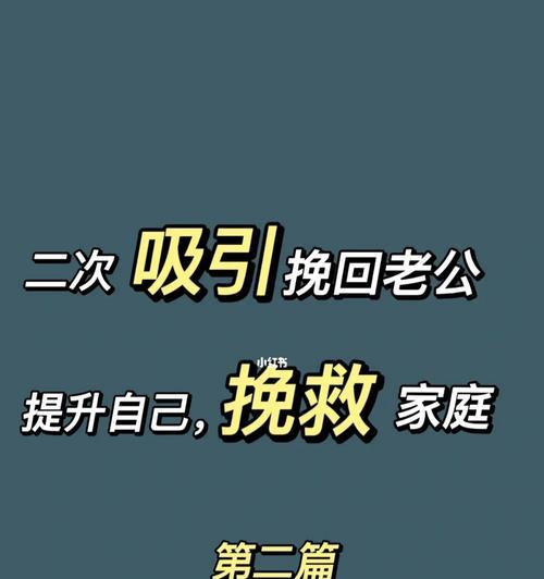 挽回分手后的爱情，成就二次美好（以分手后二次吸引心理教你如何抓住他的心）