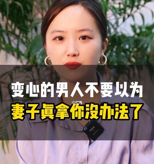 老婆变心了，如何挽回（突破困境）