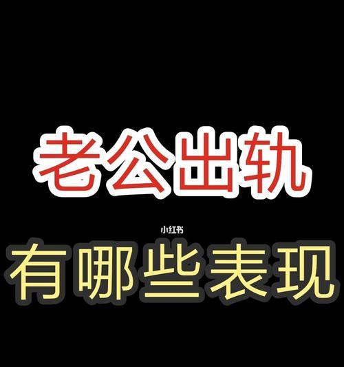 挽回男友出轨的技巧（如何让男友重新爱上你？-分手和出轨不是终点）