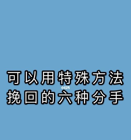 如何挽回分手拉黑的男友（掌握有效技巧）