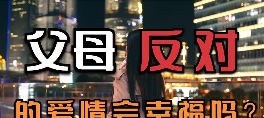 如何应对父母反对与外地男友结婚（15个建议帮你化解矛盾）