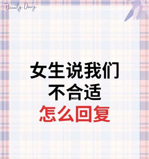 追回女友，让我们重新在一起（以女友说我们不合适为契机）