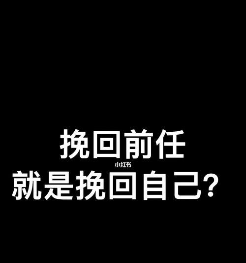 挽回前男友心情的秘诀（当他说累坚决分手时）