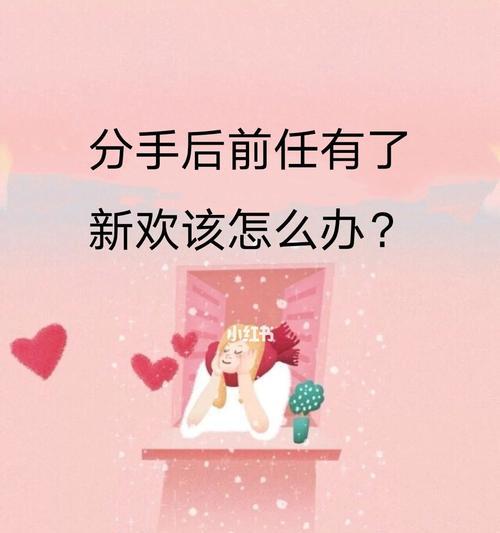 分手后遇到新欢，如何面对前女友（分手）