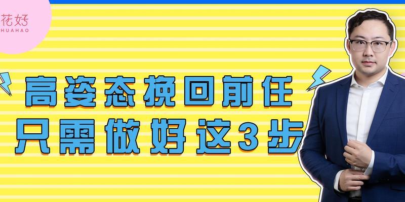 如何挽回一个死心男人的心（分手后如何重建感情）