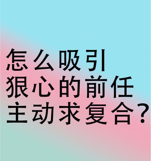 让狠心分手的前任后悔分手的秘诀（让对方后悔离开的15个绝招）