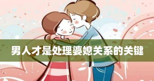 如何处理婆媳关系-老公必读（掌握方法让你成为理想的女婿）