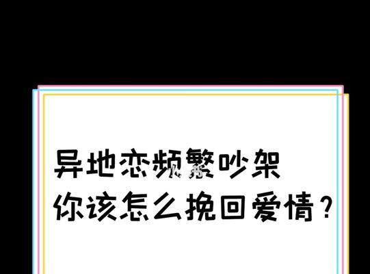 异地恋不信任男友分手后的挽回方法（15个实用方法帮你挽回异地恋分手男友的心）