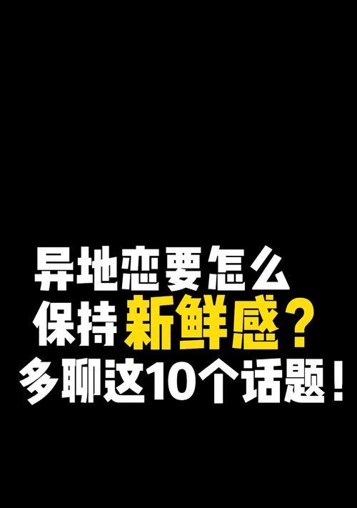 主题异地恋聊天：用话题打破尴尬